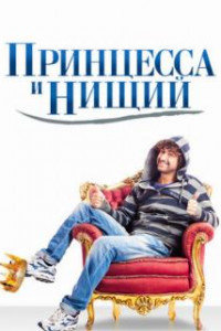 Принцесса и нищий
