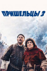 Пришельцы 3: Взятие Бастилии