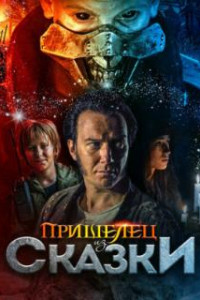 Пришелец из Сказки