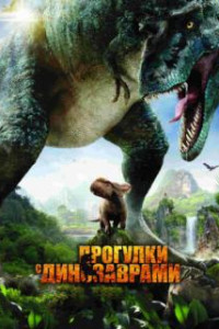 Прогулки с динозаврами 3D