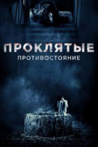 Проклятые. Противостояние