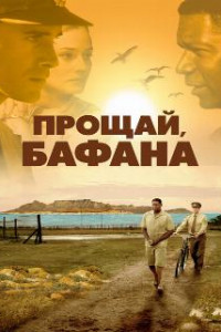 Прощай, Бафана