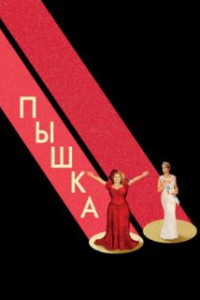 Пышка