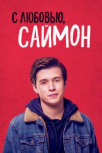 С любовью, Саймон