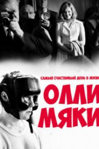 Самый счастливый день в жизни Олли Мяки