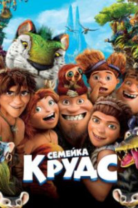 Семейка Крудс