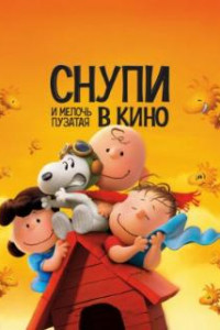Снупи и мелочь пузатая в кино