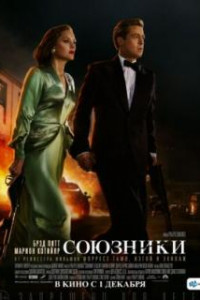 Союзники
