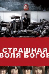 Страшная воля богов