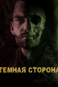 Тёмная сторона