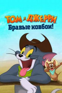 Том и Джерри: Бравые ковбои!