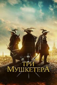 Три мушкетёра