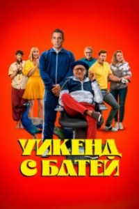 Уикенд с батей