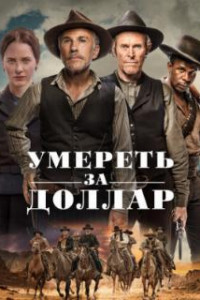 Умереть за доллар