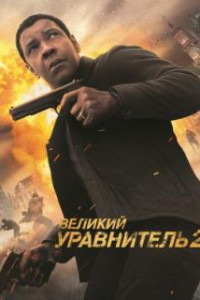 Великий уравнитель 2