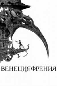 Венецияфрения