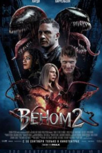 Веном 2
