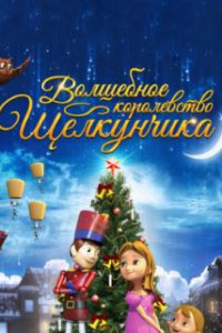 Волшебное королевство Щелкунчика
