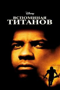Вспоминая Титанов