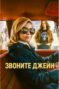 Звоните Джейн