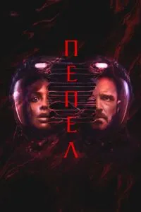 Пепел