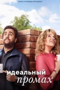 Идеальный промах