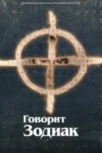 Говорит Зодиак