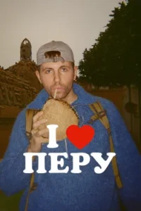 Я люблю Перу
