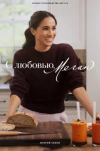 С любовью, Меган