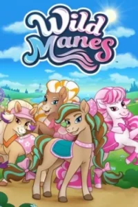 Дикие гривы