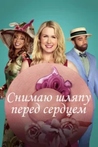 Снимаю шляпу перед сердцем