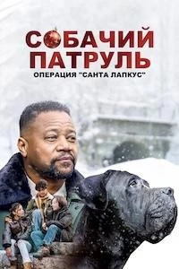 Собачий патруль: Операция "Санта Лапкус"
