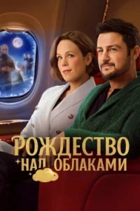 Рождество над облаками