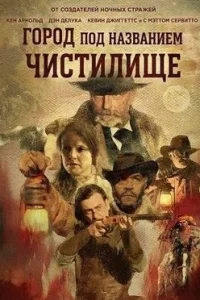 Город под названием Чистилище