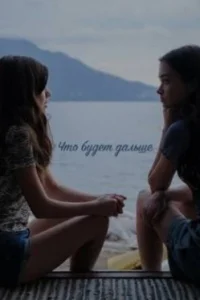 Что будет дальше