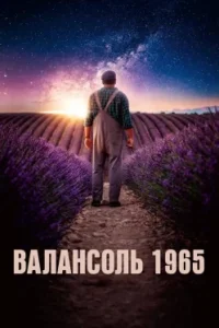 Валансоль 1965