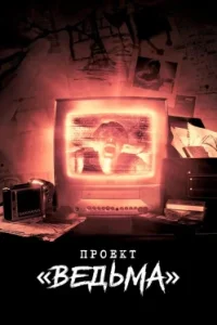 Проект «Ведьма»