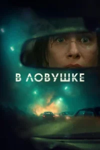 В ловушке