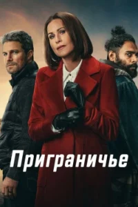 Приграничье