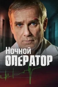 Ночной оператор