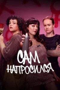 Сам напросился