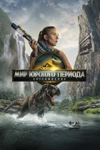 Возрождение юрского периода