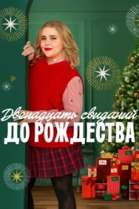 Двенадцать свиданий до рождества