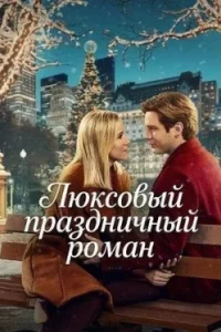 Люксовый праздничный роман