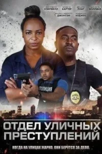 Отдел уличных преступлений