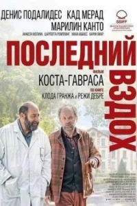 Последний вздох