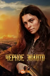 Черное золото