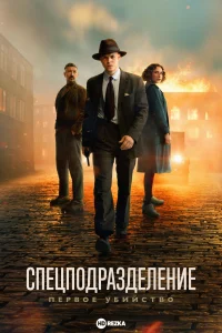 Спецподразделение - Первое убийство