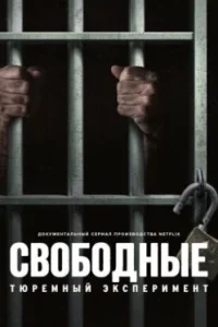 Свободные: Тюремный эксперимент