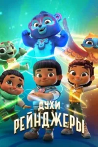Духи-рейнджеры